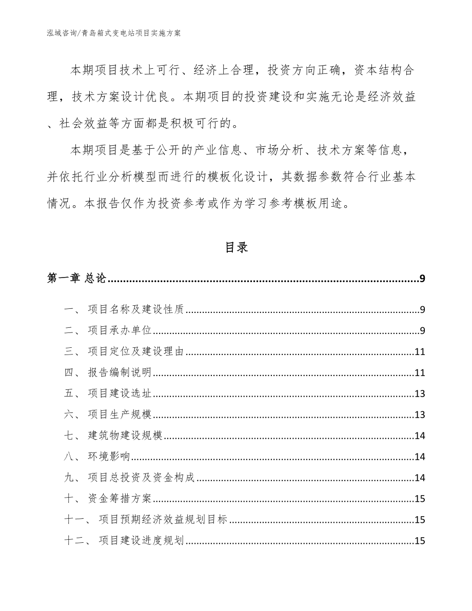青岛箱式变电站项目实施方案（范文）_第3页