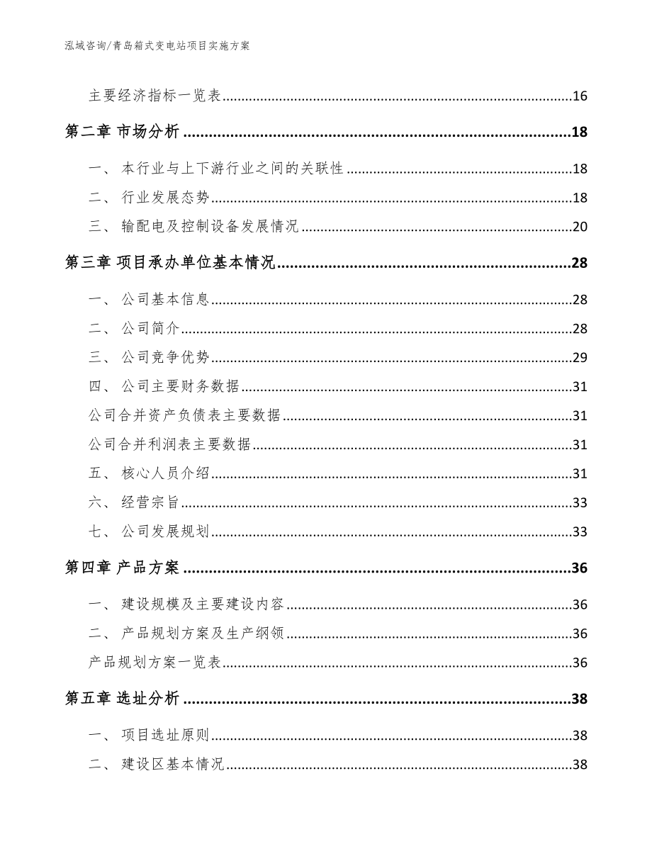 青岛箱式变电站项目实施方案（范文）_第4页