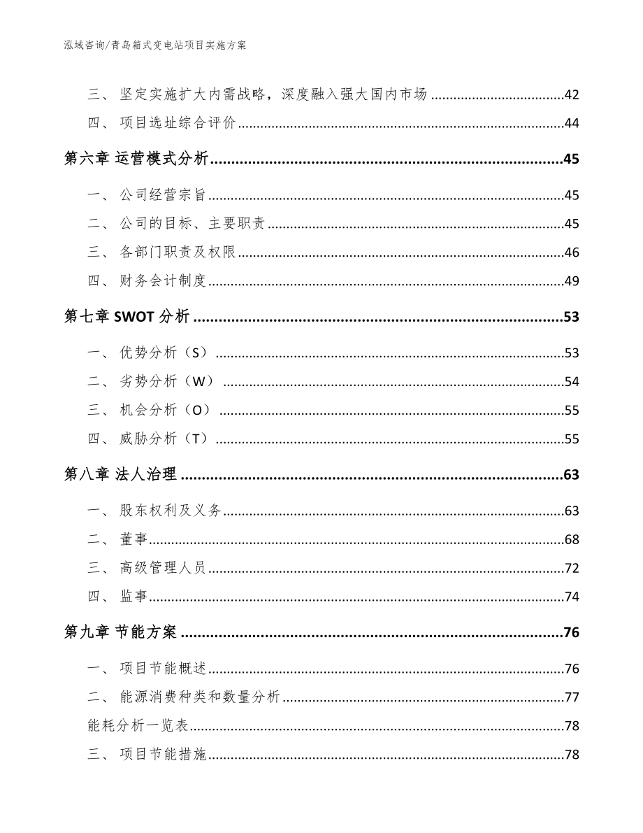 青岛箱式变电站项目实施方案（范文）_第5页