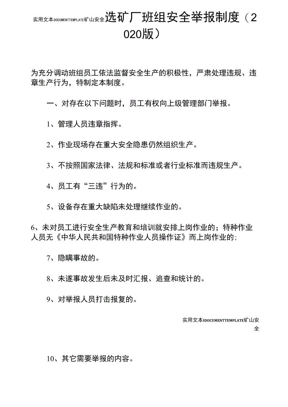 选矿厂班组安全举报制度(2020版)_第2页