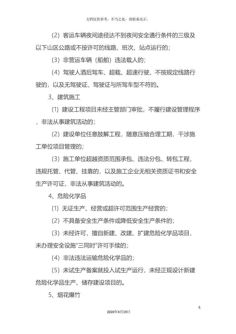 打击非法违法生产经营建设行为百日执法专项行动实施方案_第5页