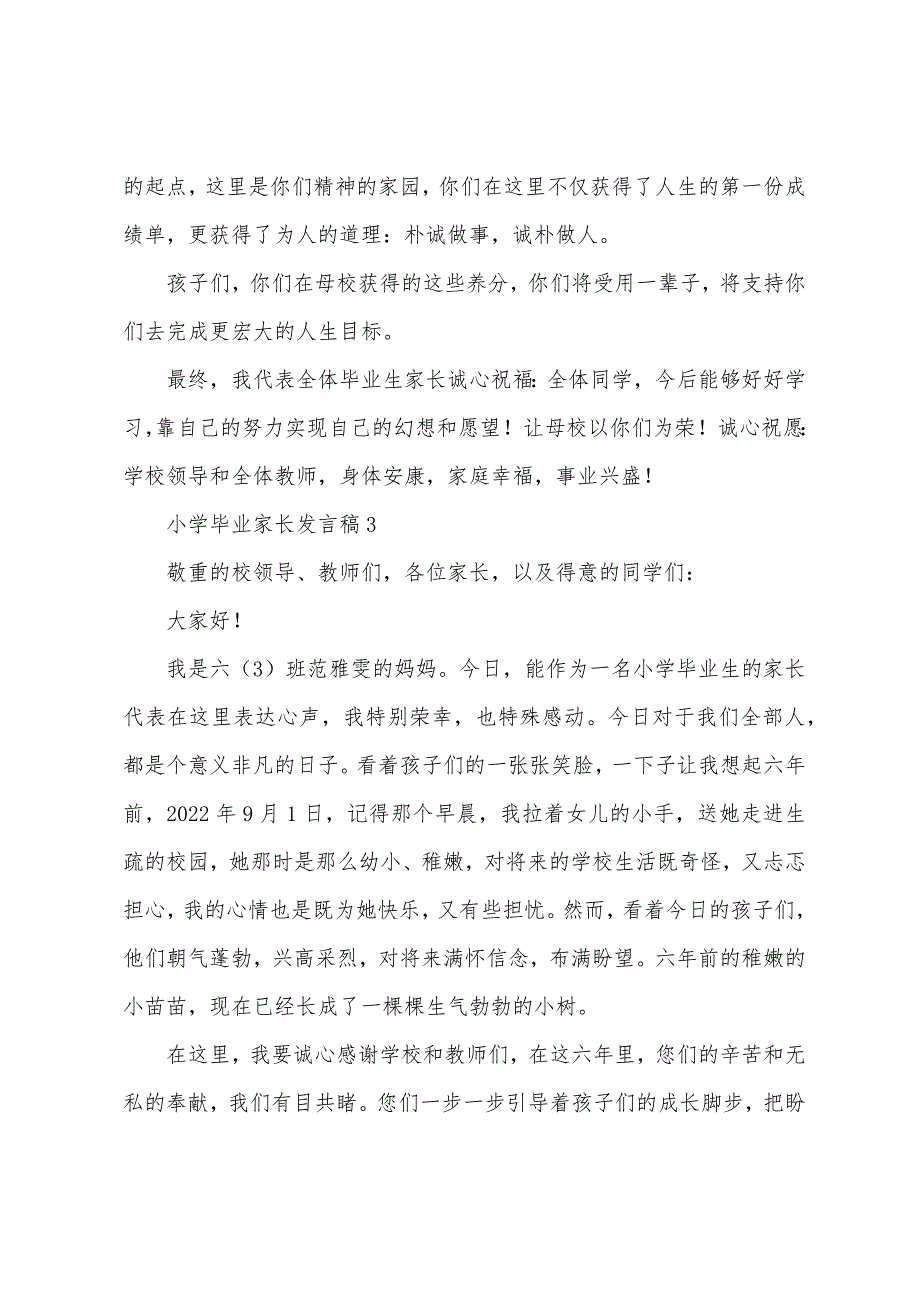 小学毕业家长发言稿.docx_第3页