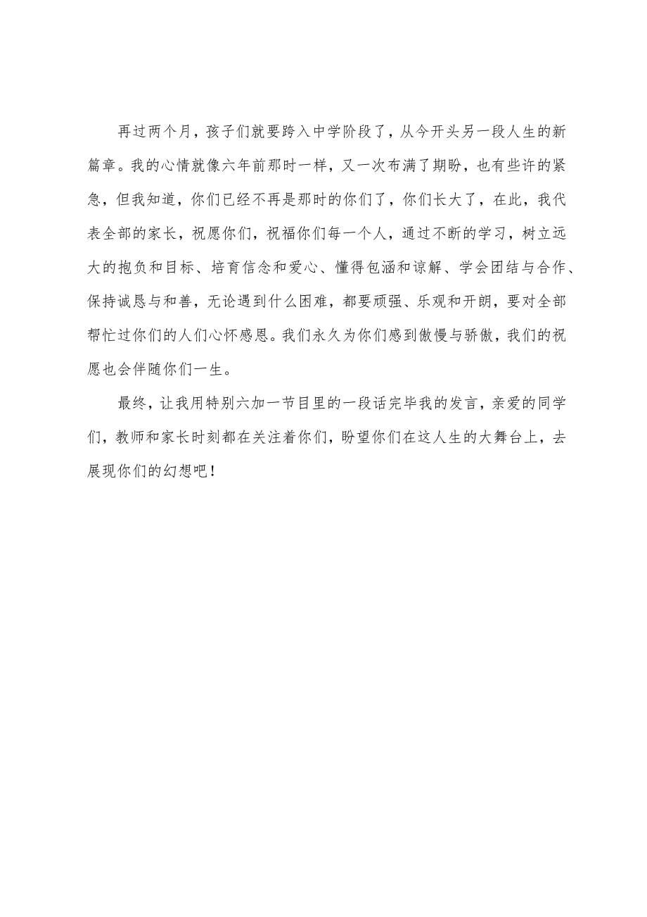 小学毕业家长发言稿.docx_第5页