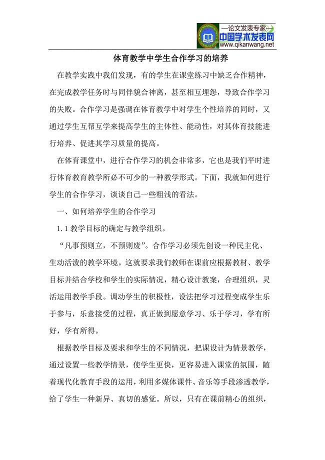 体育教学中学生合作学习的培养.doc