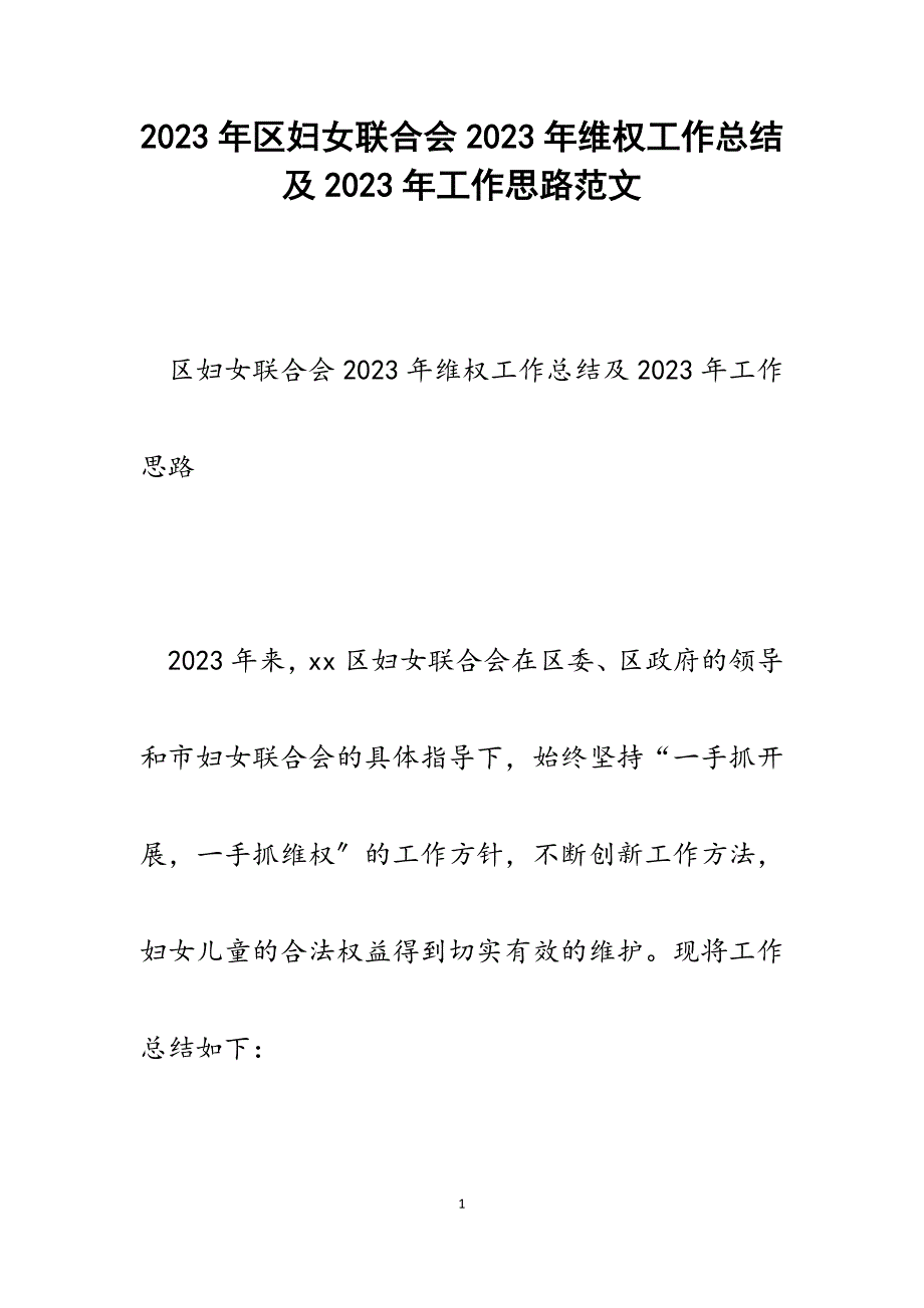 区妇女联合会2023年维权工作总结及2023年工作思路.docx_第1页