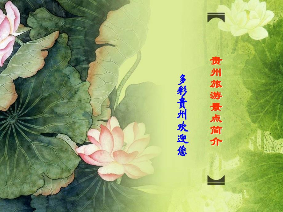 贵州旅游景点简介ppt课件_第1页