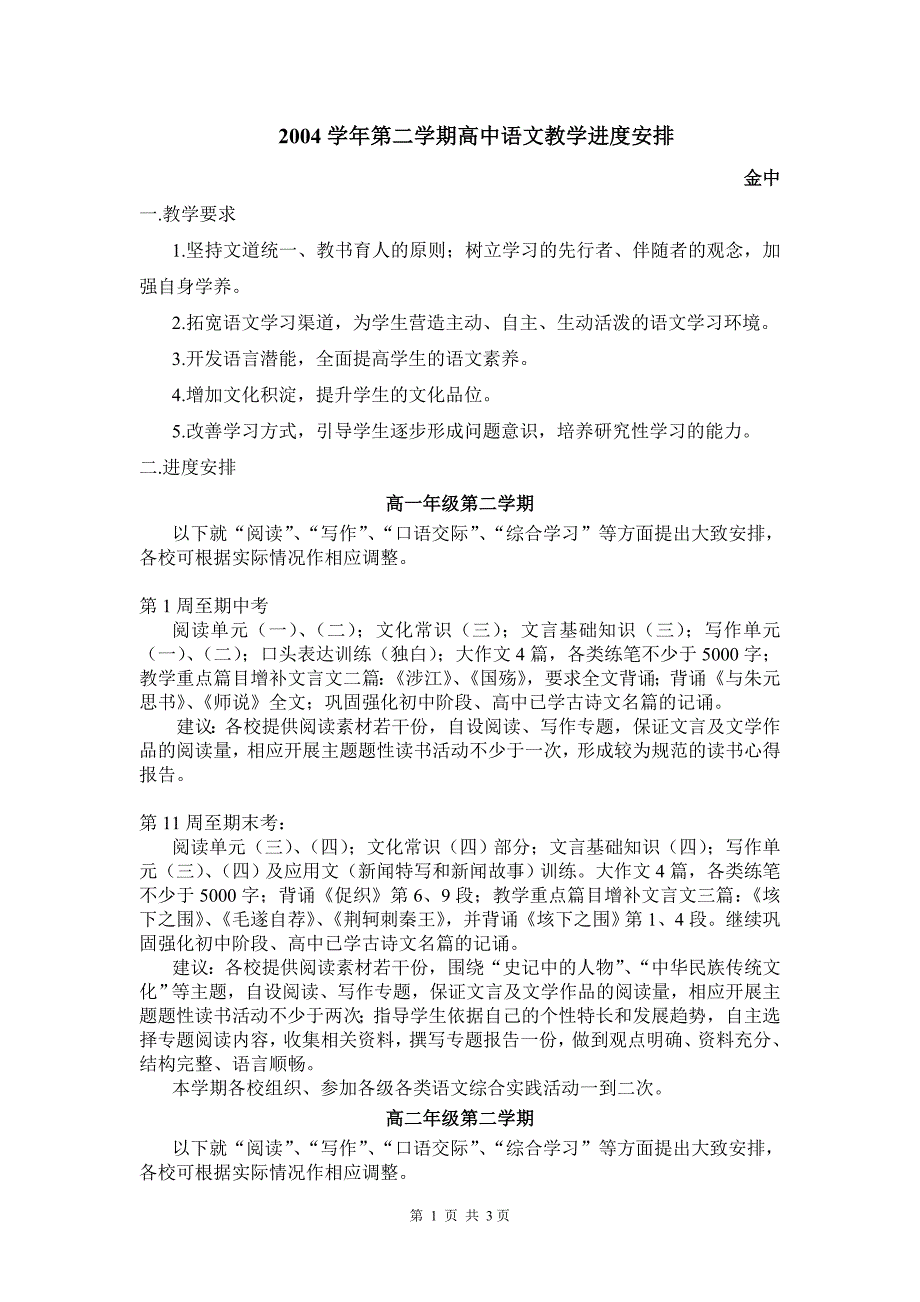 2004学年第二学期高中语文教学进度安排.doc_第1页