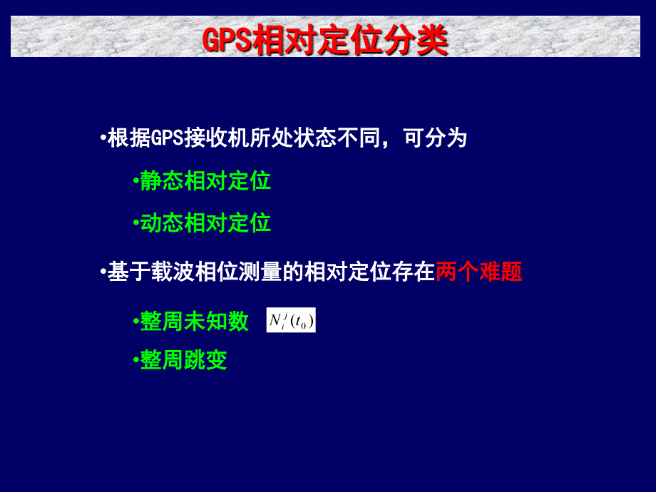 7.GPS相对定位新20120920_第4页