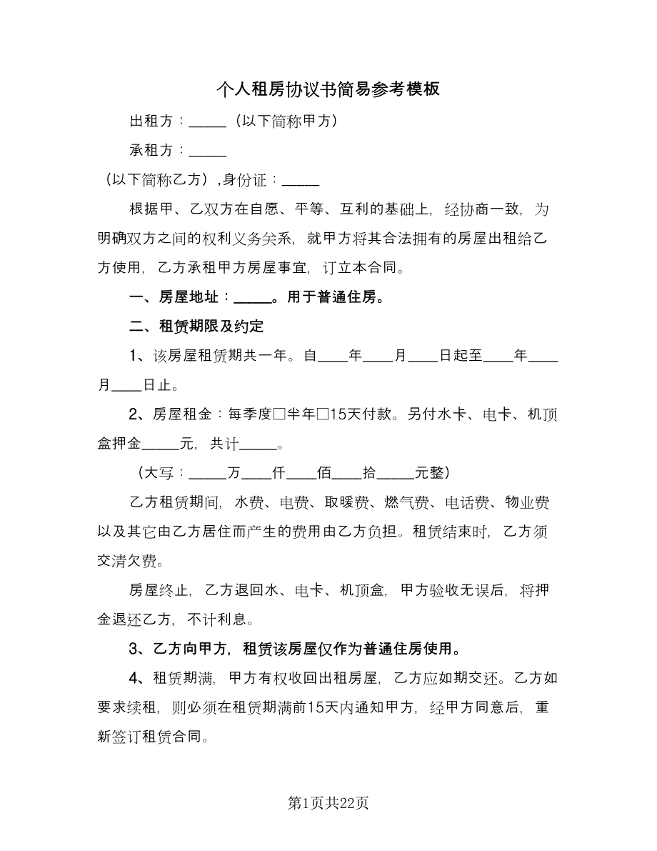 个人租房协议书简易参考模板（十篇）.doc_第1页