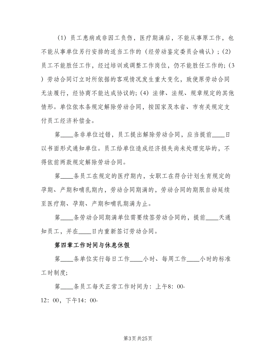 公司劳动保障规章制度模板（6篇）_第3页