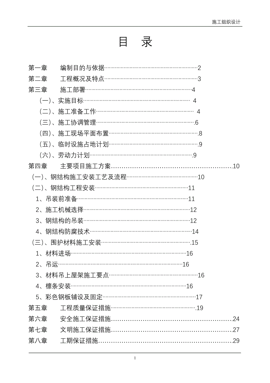 钢结构施工组织设计.doc_第1页