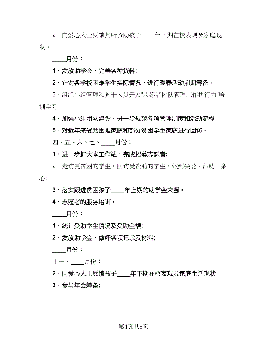 志愿者公益性服务工作计划范文（五篇）.doc_第4页