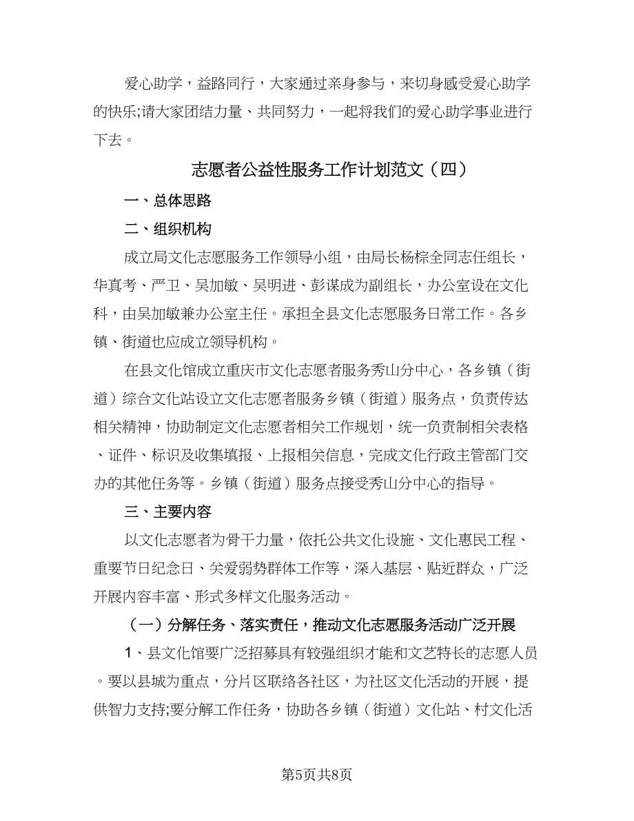 志愿者公益性服务工作计划范文（五篇）.doc_第5页