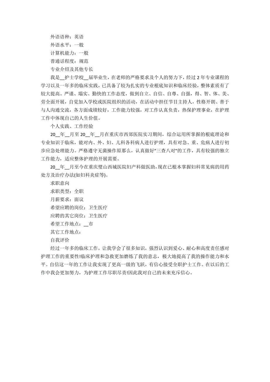 2022护理专业个人求职简历模板3篇(护理学求职简历模板)_第3页