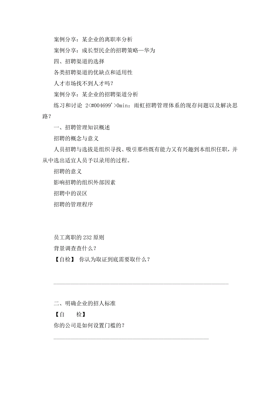 民营企业招聘和面试技巧_第2页