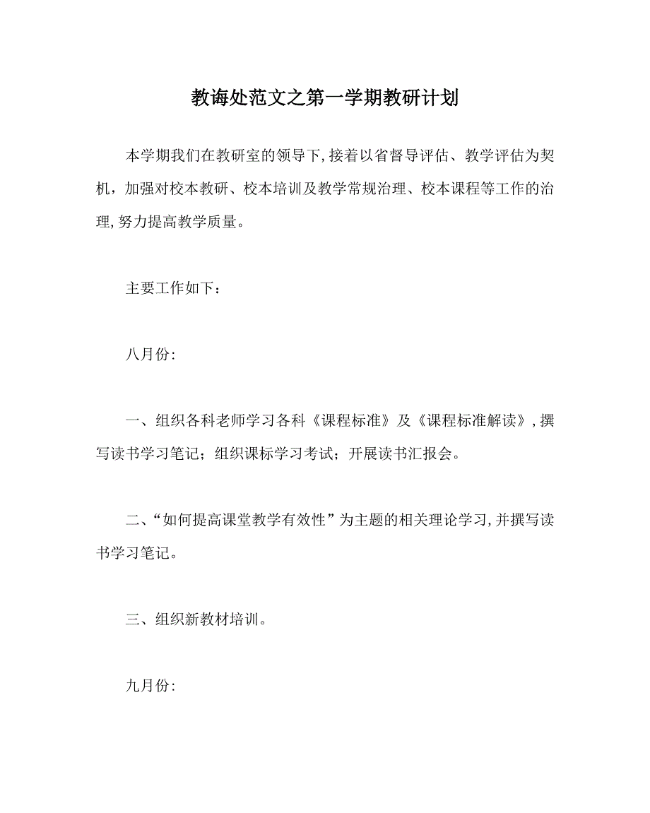 教导处范文第一学期教研计划_第1页