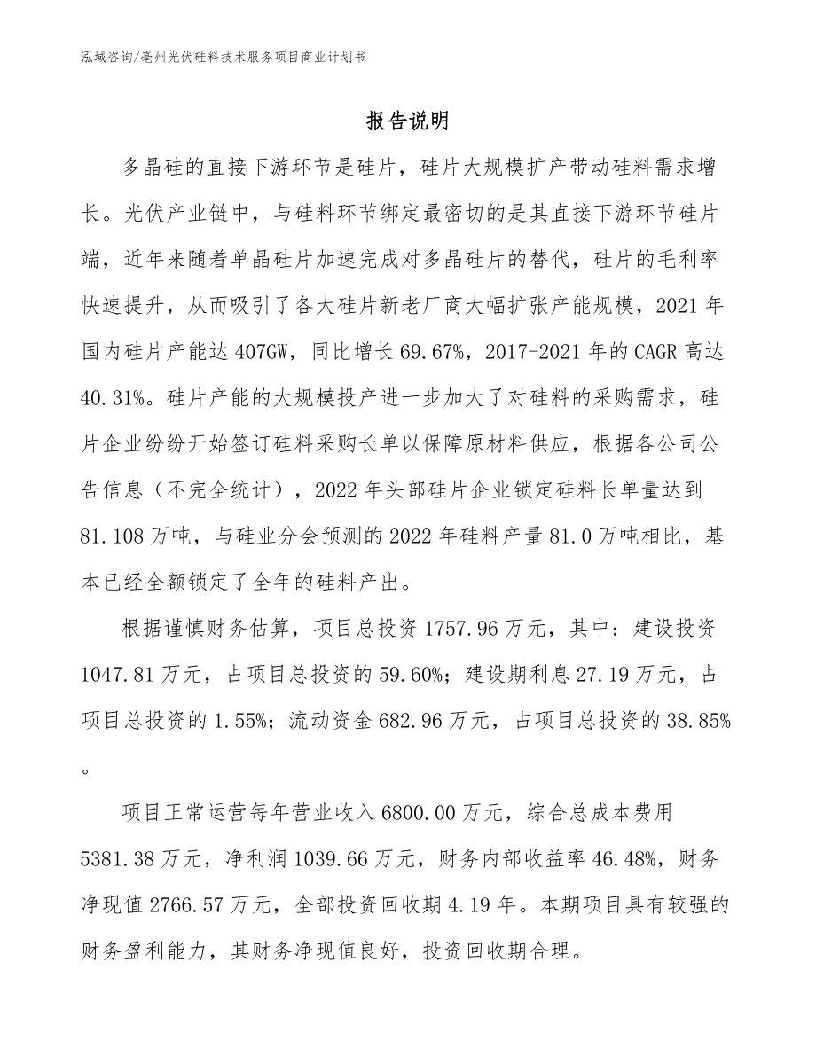 亳州光伏硅料技术服务项目商业计划书(范文)