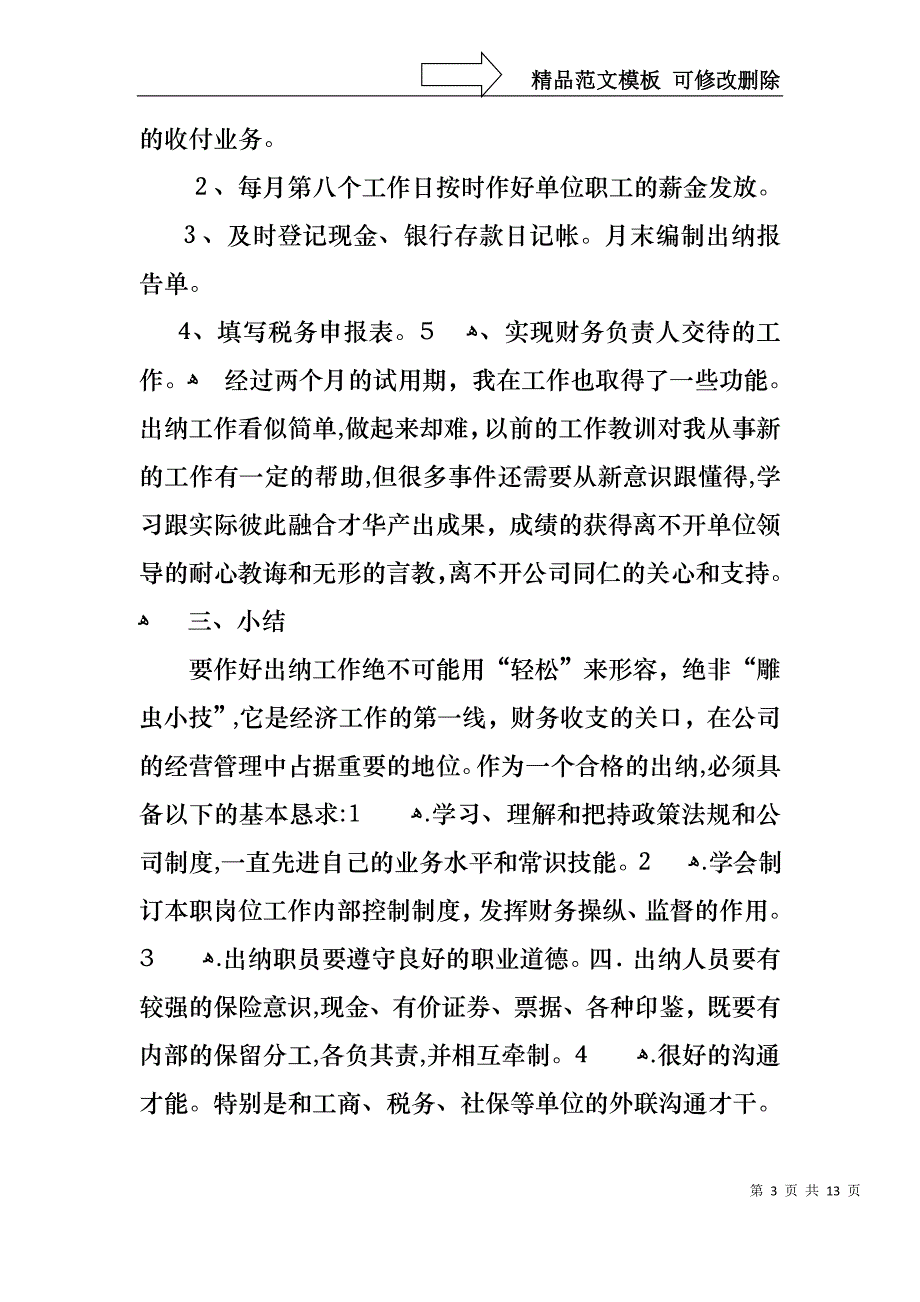 关于转正述职报告模板合集七篇_第3页