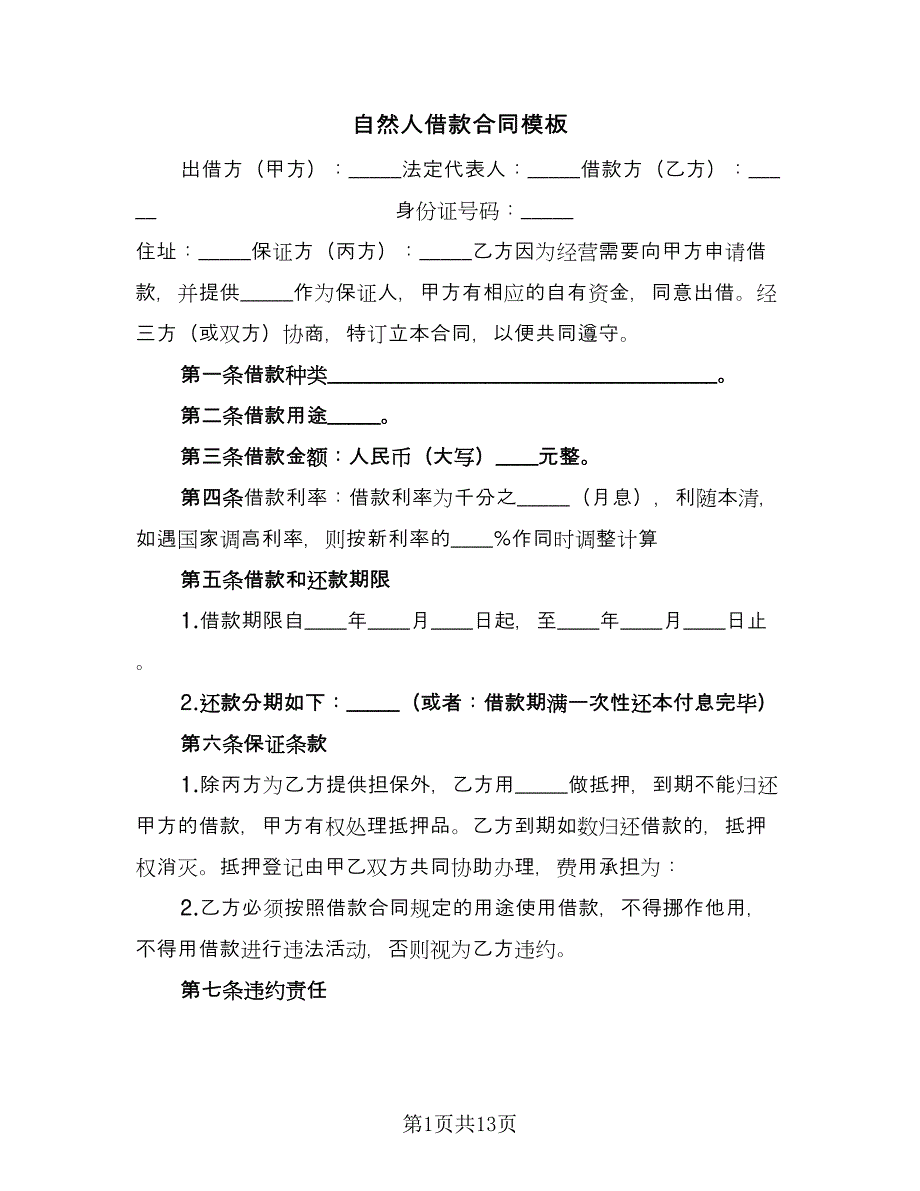 自然人借款合同模板（7篇）_第1页