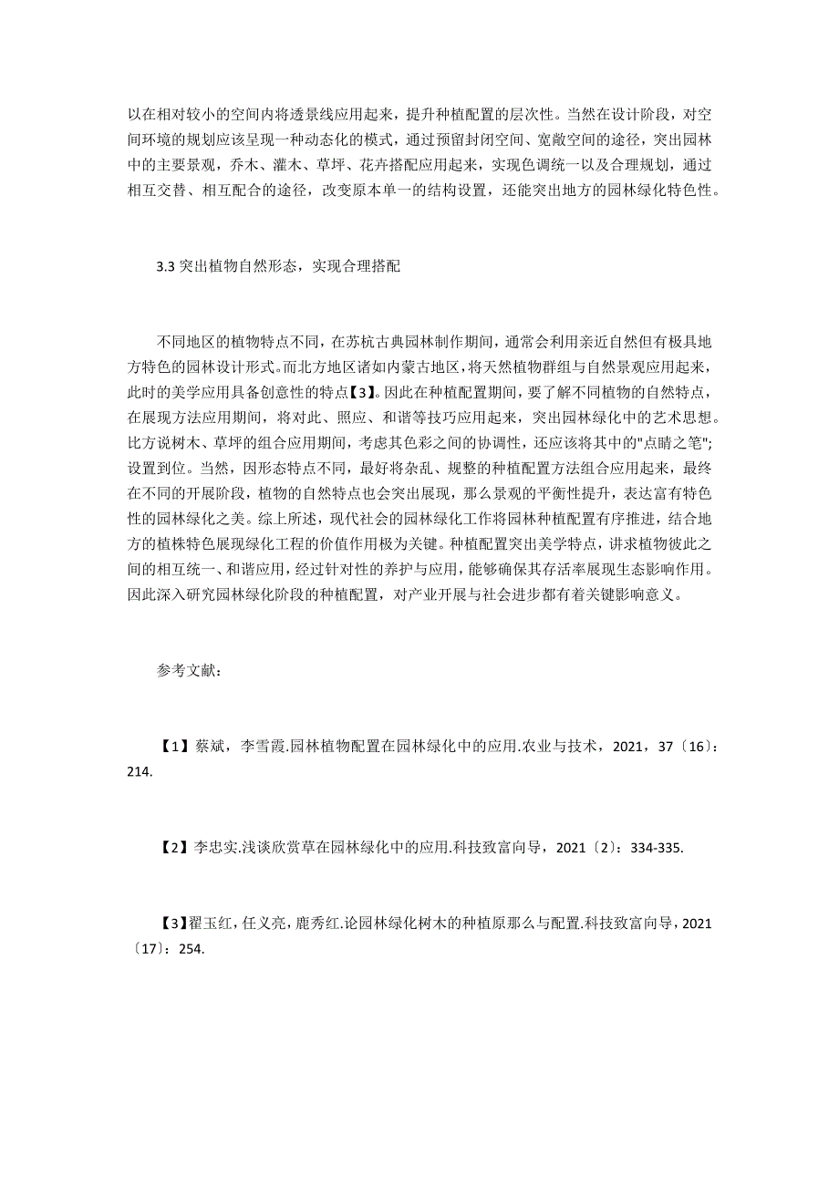 园林种植配置在园林绿化的应用_第3页