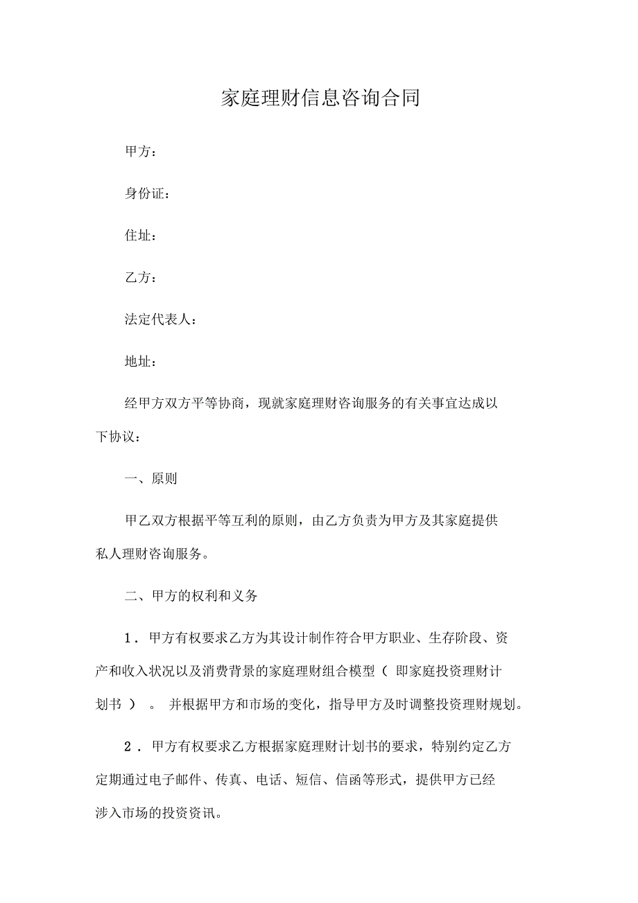 家庭理财信息咨询合同_第1页