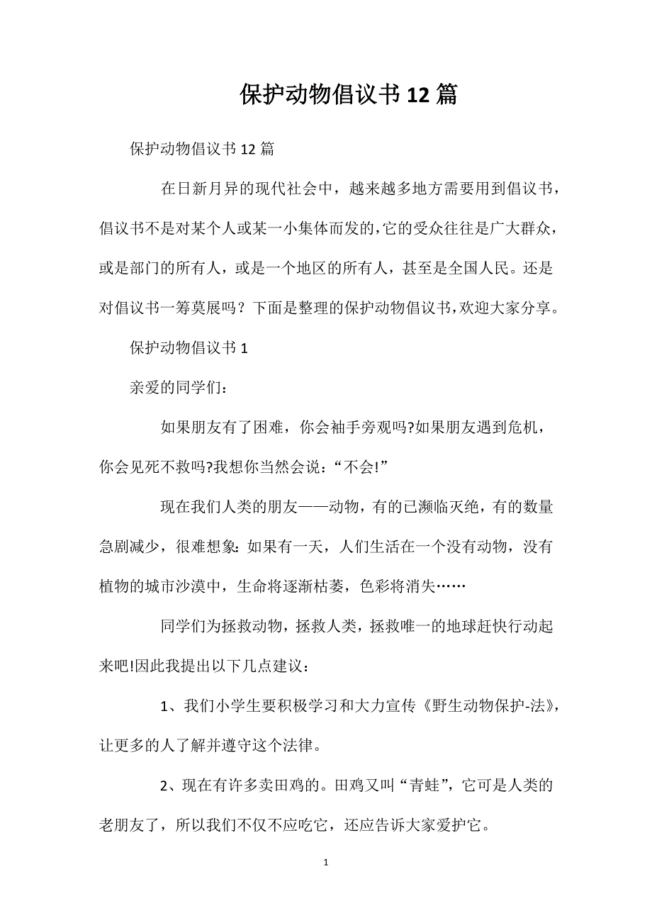 保护动物倡议书12篇.doc_第1页