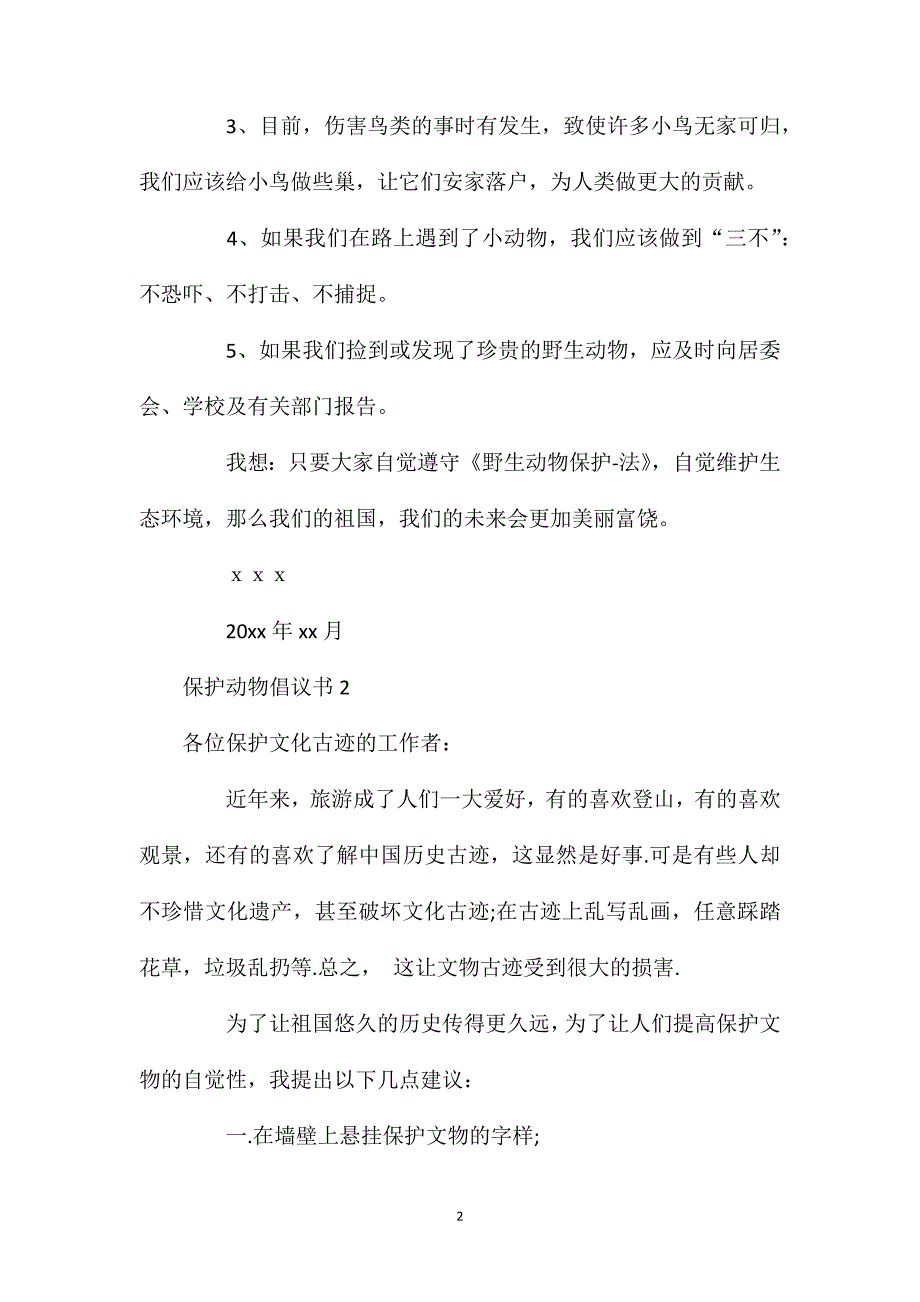 保护动物倡议书12篇.doc_第2页