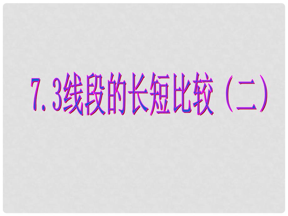 浙江省温州市龙湾区实验中学七年级数学上册 7.3 线段的长短比较（第2课时）课件 浙教版_第1页