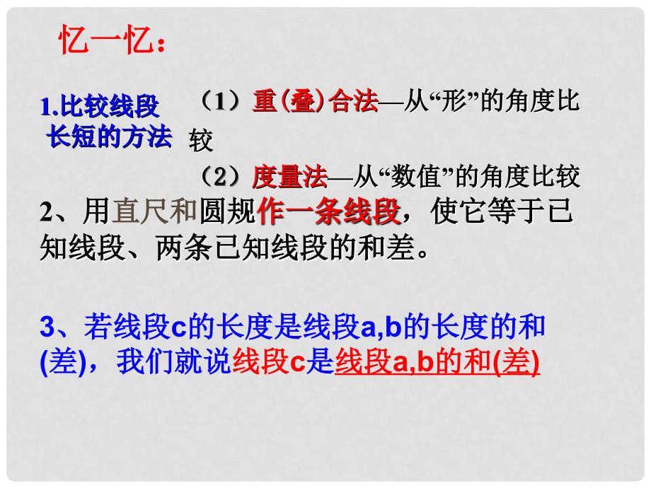 浙江省温州市龙湾区实验中学七年级数学上册 7.3 线段的长短比较（第2课时）课件 浙教版_第2页