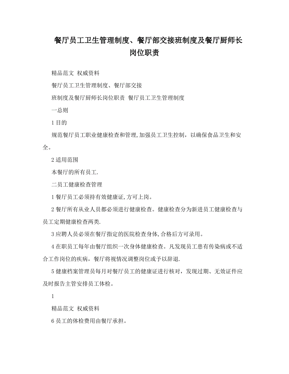 餐厅员工卫生管理制度、餐厅部交接班制度及餐厅厨师长岗位职责_第1页