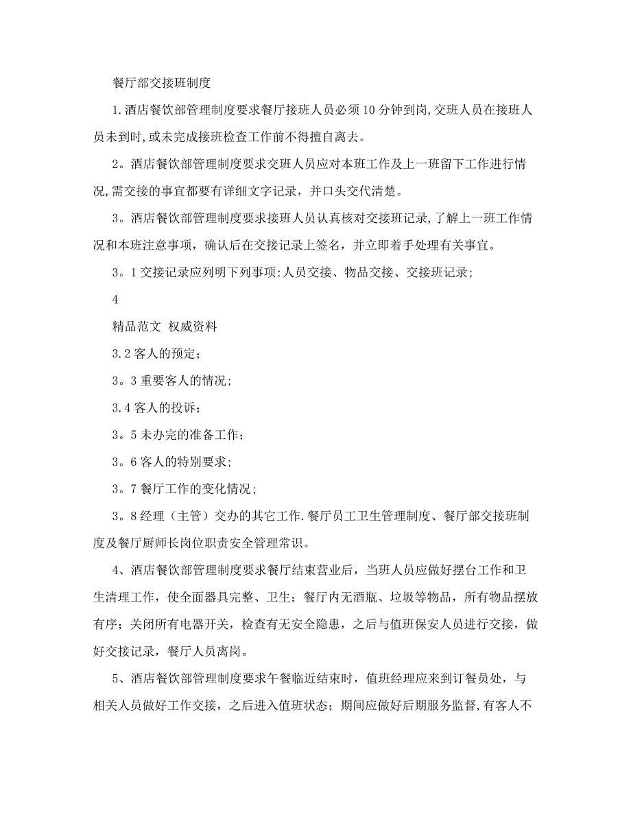 餐厅员工卫生管理制度、餐厅部交接班制度及餐厅厨师长岗位职责_第4页