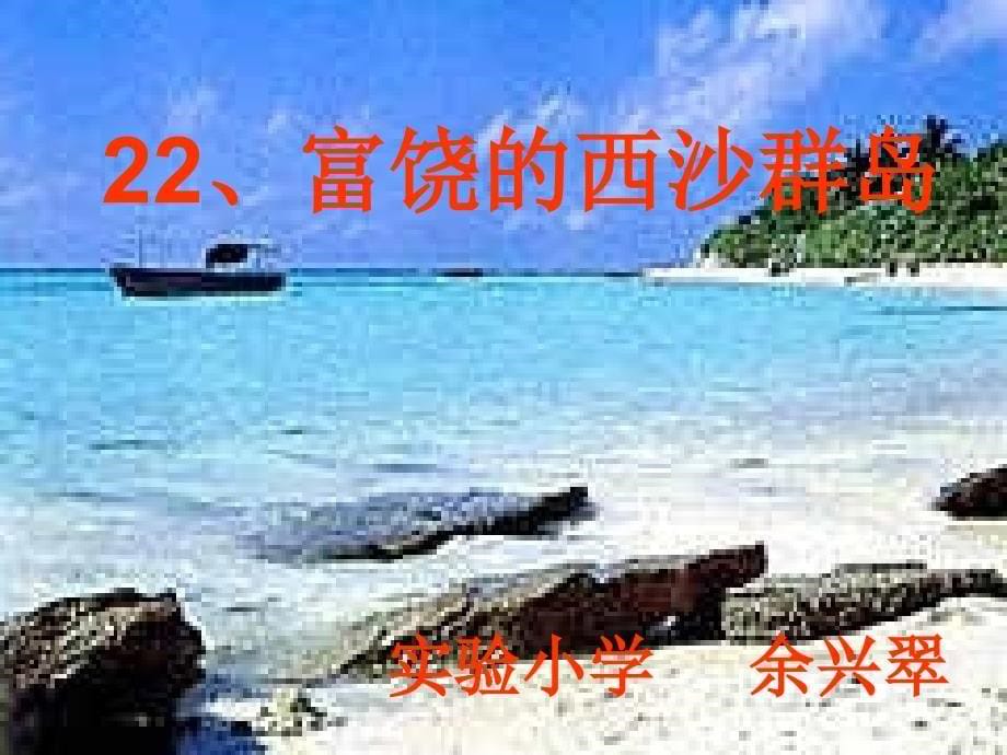 富饶的西沙群岛课件13页_第5页