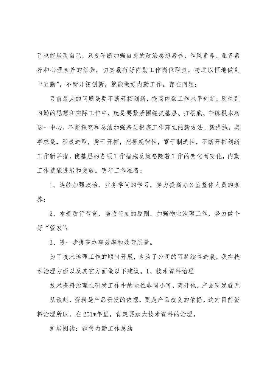 内勤工作总结.docx_第4页