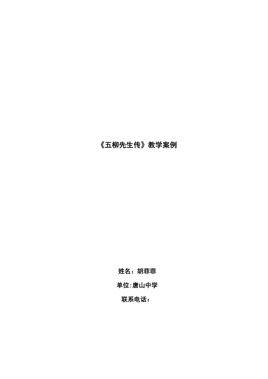 教学设计——《五柳先生传》教学案例_第1页