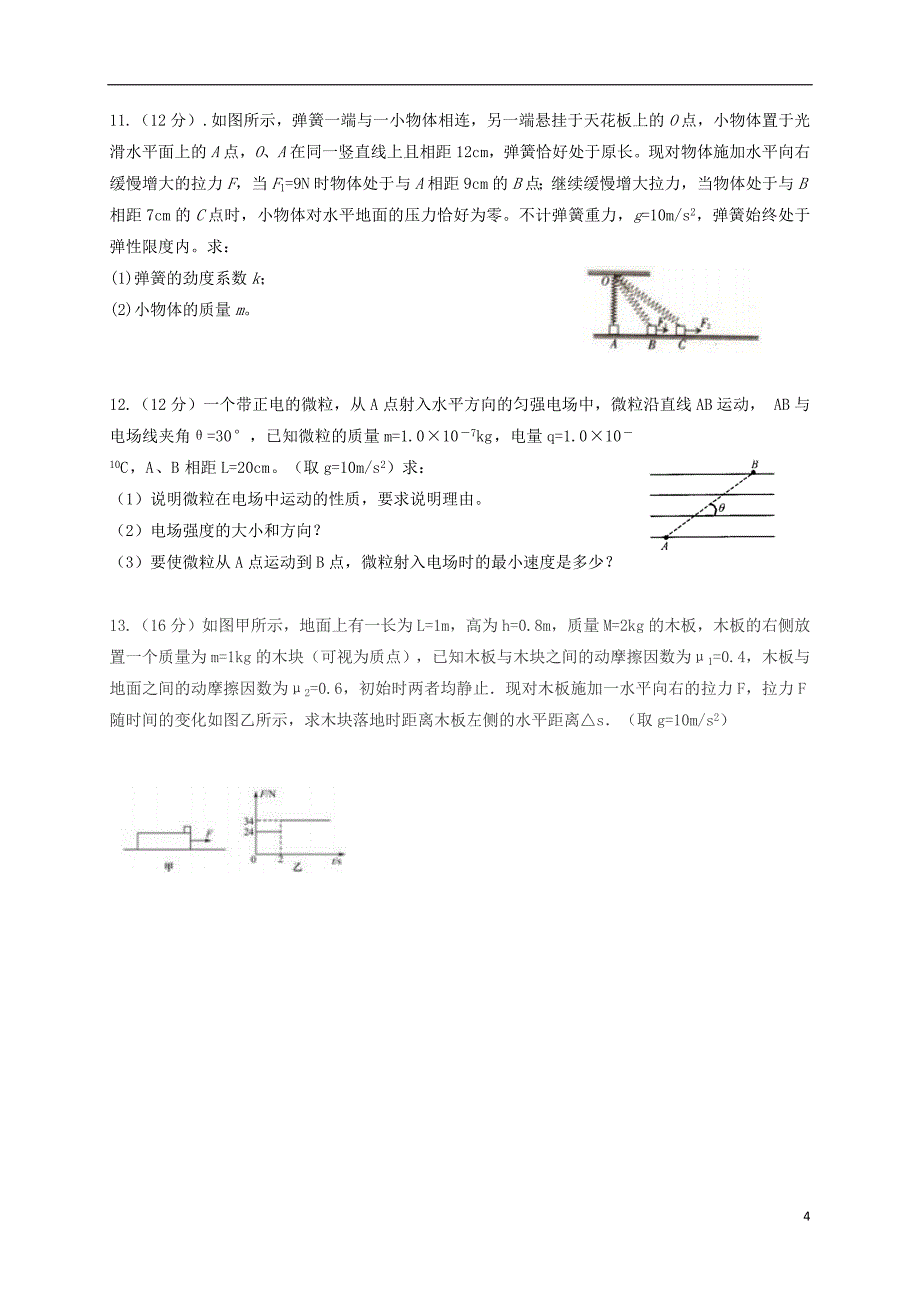 青海省西宁市六校沈那昆仑总寨海湖21中三中2020届高三物理上学期期末考试试题.doc_第4页