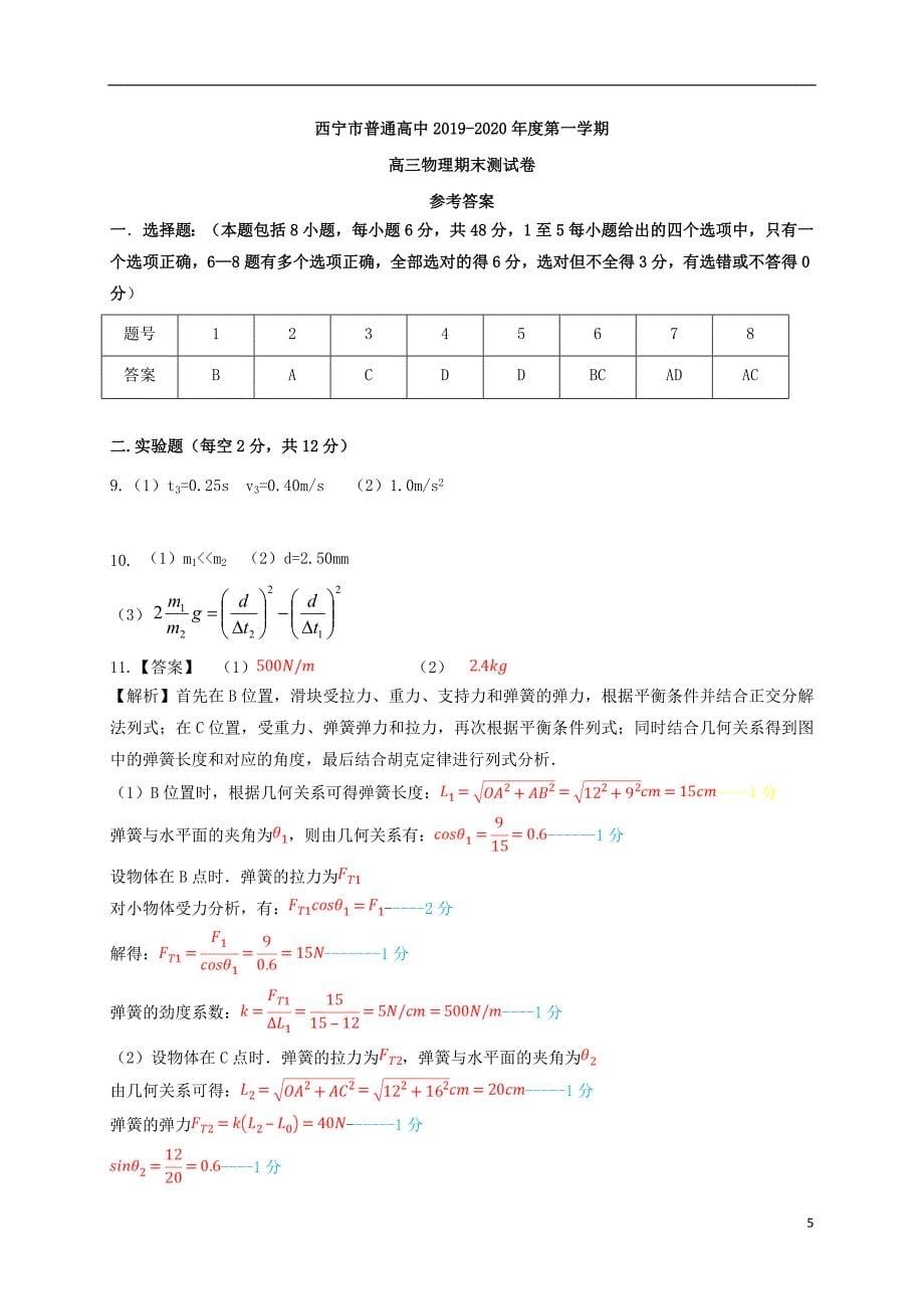 青海省西宁市六校沈那昆仑总寨海湖21中三中2020届高三物理上学期期末考试试题.doc_第5页