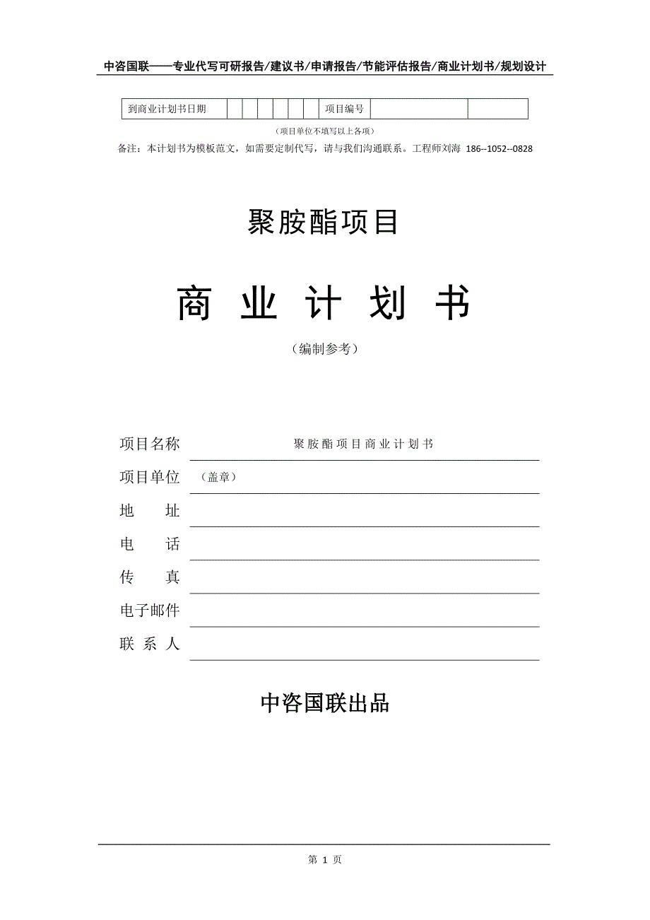 聚胺酯项目商业计划书写作模板-代写定制_第2页