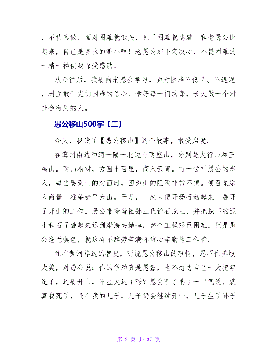 愚公移山读后感500字.doc_第2页