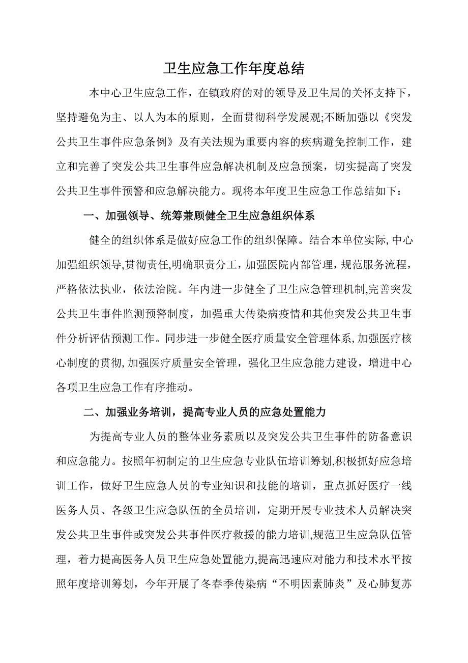 卫生院卫生应急工作总结_第1页