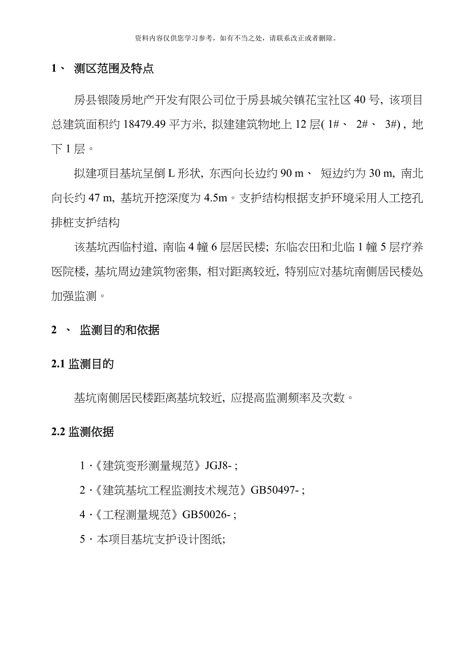 基坑变形沉降及周边建筑沉降设计方案样本_第2页