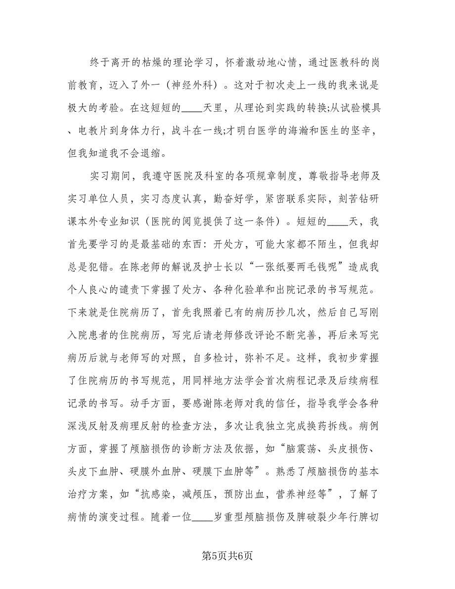 医学生毕业实习总结标准范文（3篇）.doc_第5页