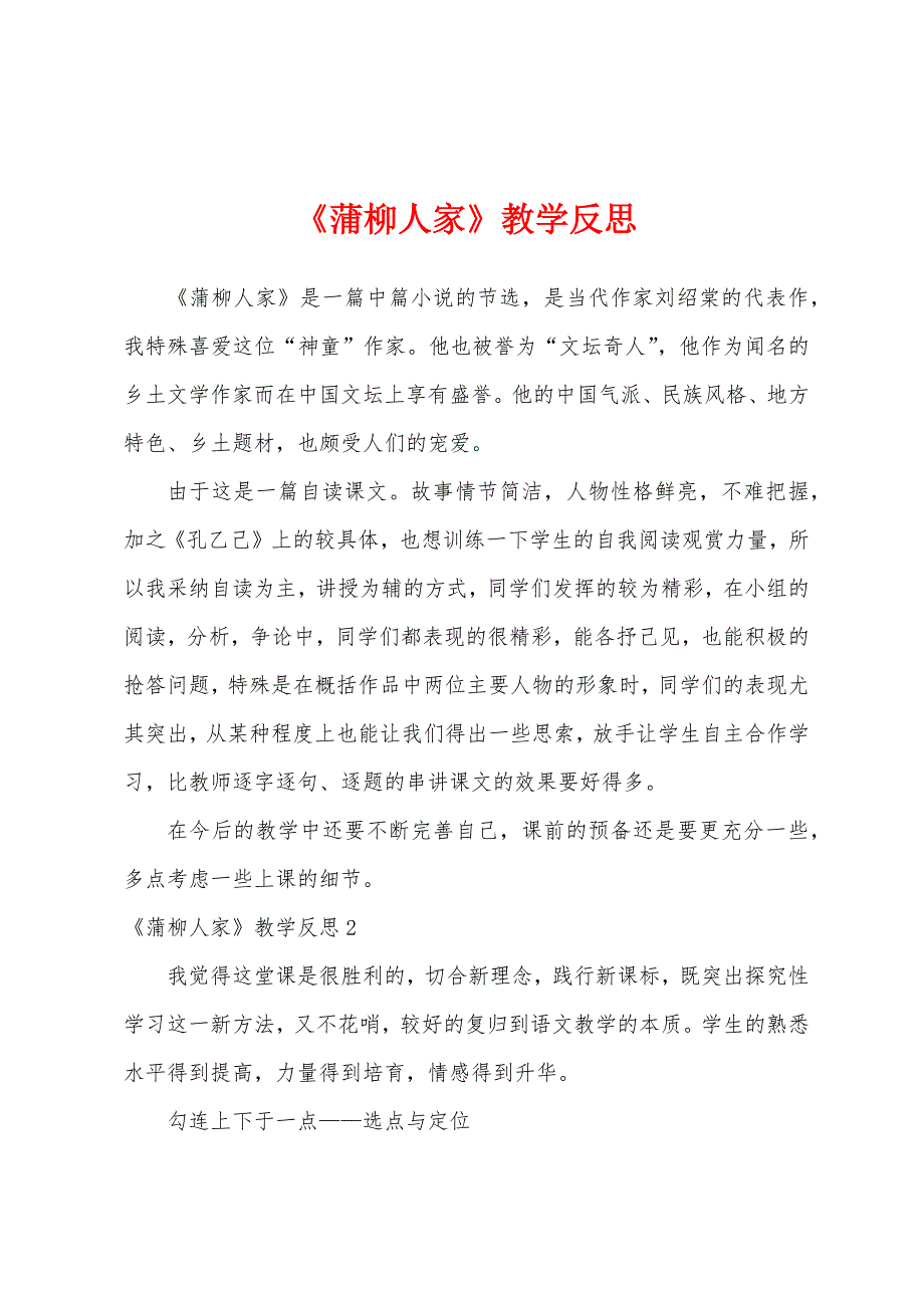 《蒲柳人家》教学反思.docx_第1页