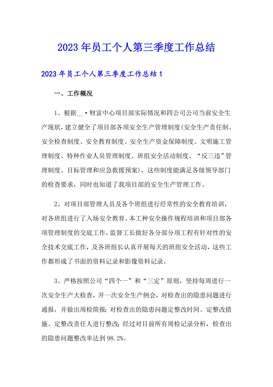 2023年员工个人第三季度工作总结_第1页