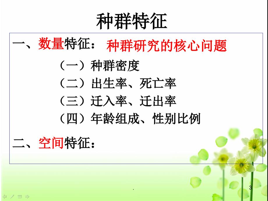 种群的特征PPT文档资料_第3页