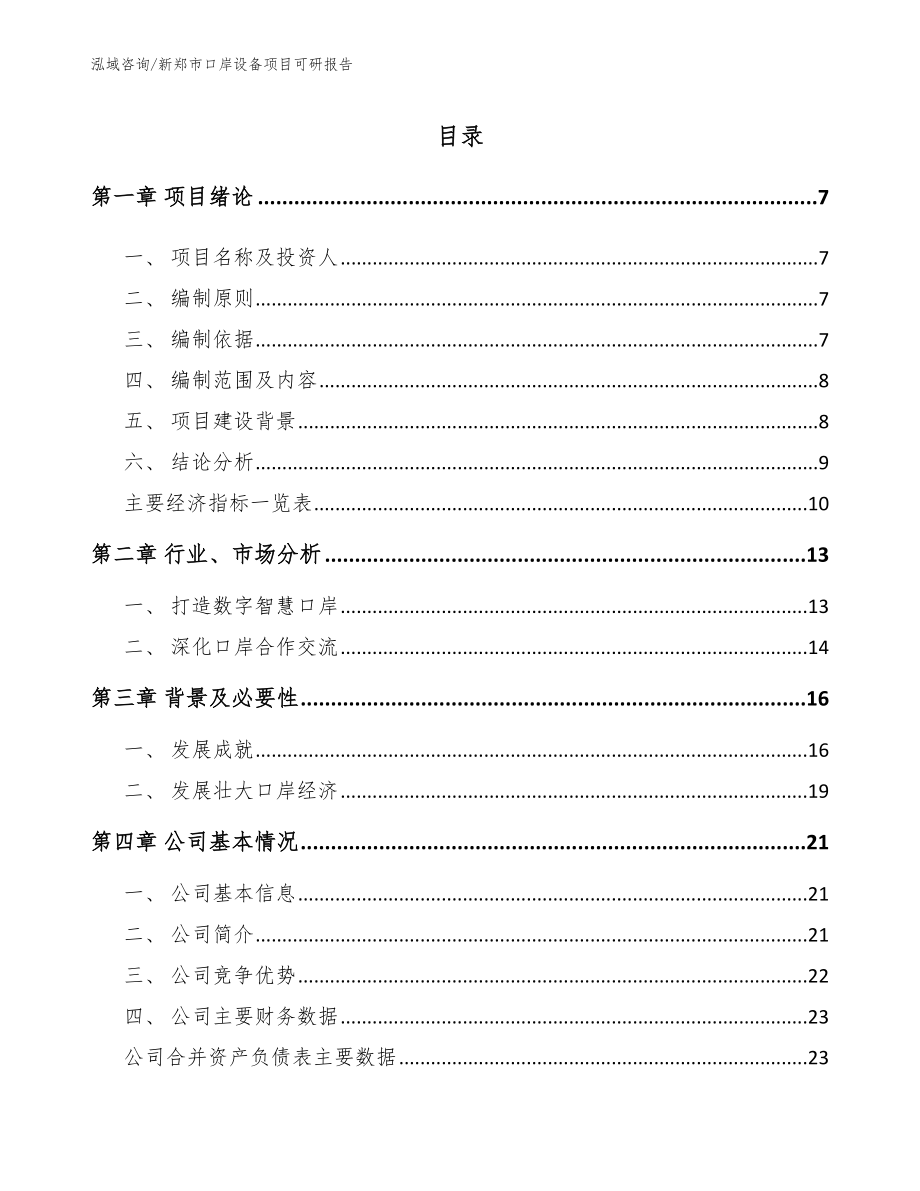 新郑市口岸设备项目可研报告_第1页