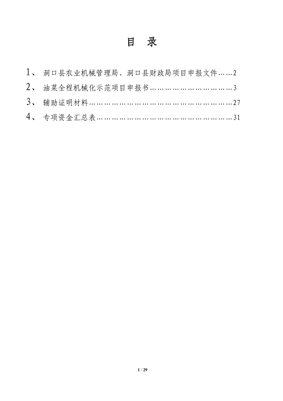 2016年洞口县油菜全程机械化示范推广项目申报书.doc_第1页