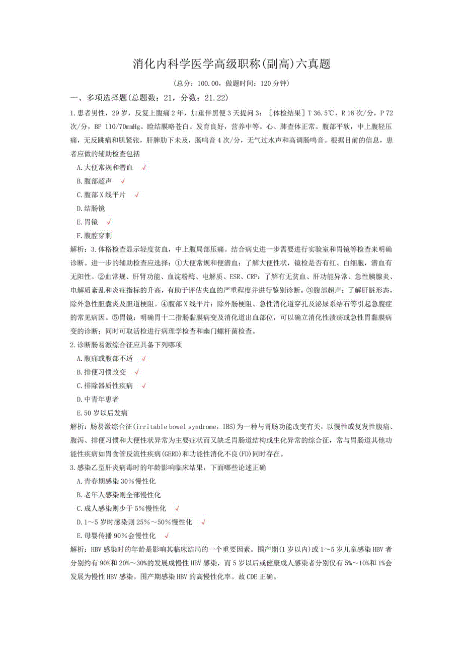 消化内科学医学高级职称(副高)六真题_第1页