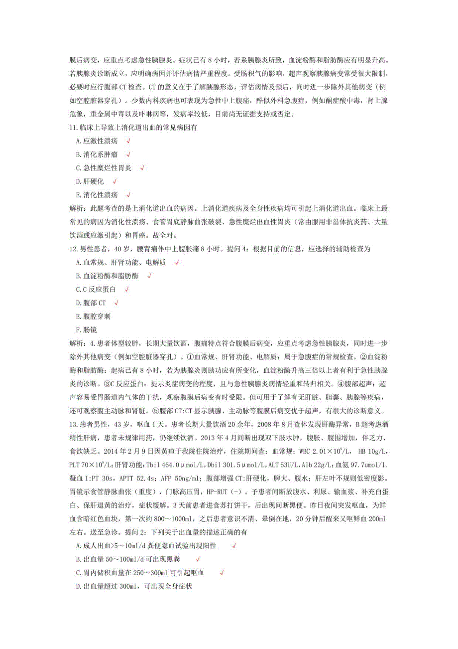 消化内科学医学高级职称(副高)六真题_第4页