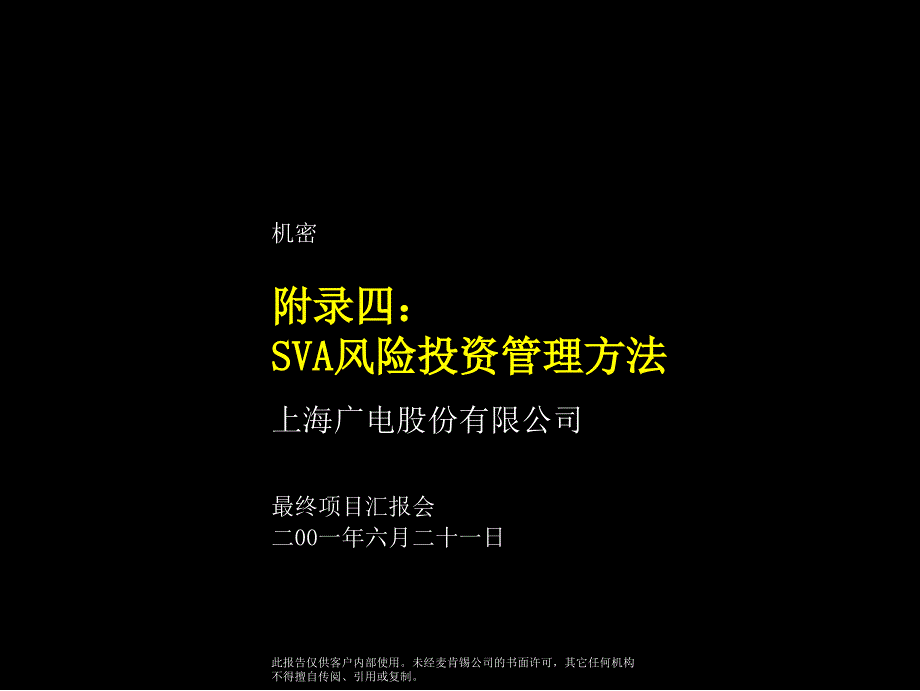 Appendix4风险新业务投资管理办法优秀课件_第1页