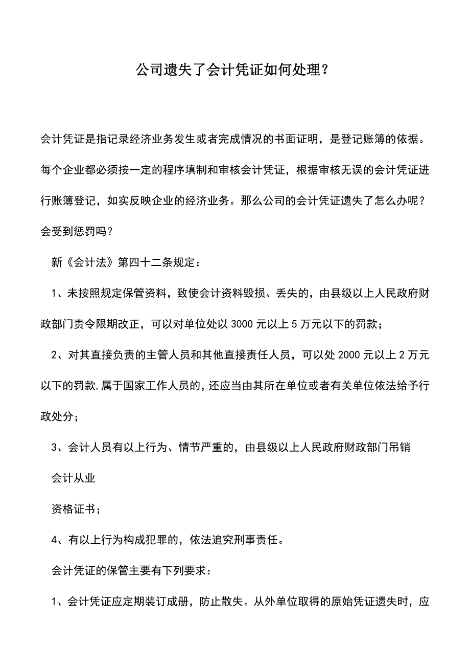 会计实务：公司遗失了会计凭证如何处理？.doc_第1页